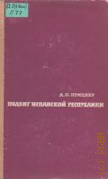 Прицкер Д.П., Подвиг Испанской республики, 1936-1939 — 1962