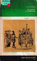 Абрамсон М.Л., От Данте к Альберти — 1979 (Из истории мировой культуры)