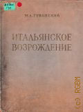 Гуковский М.А., Итальянское Возрождение. Т.2. Италия 1380-1450 годов — 1961