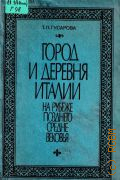 Гусарова, Город и деревня Италии на рубеже позднего средневековья — 1983