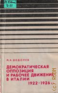 Додолев М.А., Демократическая оппозиция и рабочее движение в Италии, 1922-1926 гг. — 1975