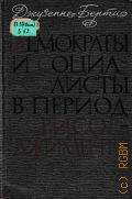 Берти Д., Демократы и социалисты в период Рисоджименто. Перевод с итальянского — 1965