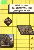 Гроздова Н. Б., Занимательная дендрология — 1991