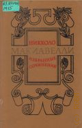 Макиавелли Н., Избранные сочинения. перевод с итальянского — 1982