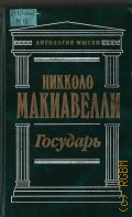 Макиавелли Н., Государь. пер. с ит. — 1998 (Антология мысли)