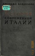 Канделоро Д., История современной Италии — 1961