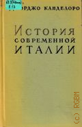 Канделоро Д., История современной Италии. Т. 3: Национальная революция — 1962
