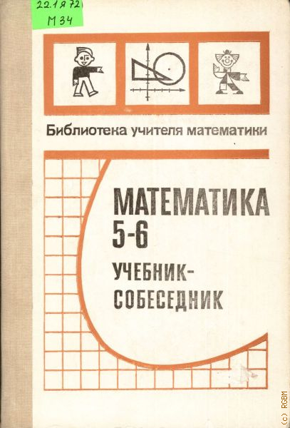 Учебник по математике 6 лет. Шеврин математика учебник-собеседник для 5-6. Библиотека учителя математики. Книга учителю математики. Книги для преподавателей математики.