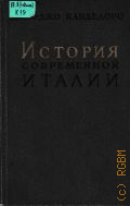 Канделоро Д., История современной Италии — 1979