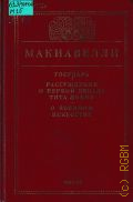 Макиавелли Н., Государь. Рассуждения о первой декаде Тита Ливия. О военном искусстве. [перевод — 1996 (Из классического наследия)