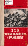 Невлер В.Е., Эхо гарибальдийских сражений — 1963 (Научно-популярная серия)