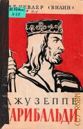Невлер В.Е., Джузеппе Гарибальди — 1961