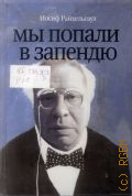 Райхельгауз И. Л., Мы попали в запендю. жизнь в театре, театр в жизни — 2009