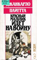 Пайетта Д.К., Красный мальчик идет на войну. Воспоминания члена Руководства Итальянской компартии: Пер. с итал. — 1988