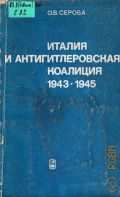 Серова О.В., Италия и антигитлеровская коалиция, 1943-1945 — 1973