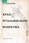 Филатов Г.С., Крах итальянского фашизма — 1973 (Вторая мировая война в исследованиях, воспоминаниях, документах)