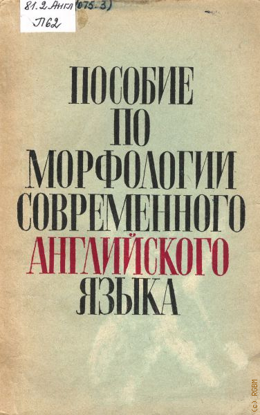 Издание пособия. Корнеева пособие по морфологии. Пособие по морфологии современного английского языка Корнеева. Е.А. Корнеева. Пособие по морфологии английского языка. Морфология Инглиш.