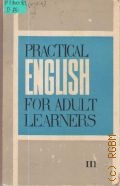 Лямина Т.Н., Практический курс английского языка для взрослых. часть III — 1967
