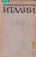 Комолова Н.П., Новейшая история Италии — 1970 (Пособие для учителя)