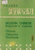 Chinese Character Workbook. a companion to modern chinese. beginner s course. Vol. 1 — 1986