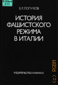 Лопухов Б.Р., История фашистского режима в Италии — 1977