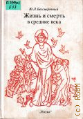 Бессмертный Ю.Л., Жизнь и смерть в средние века. Очерки демографической истории Франции — 1991