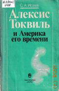 Исаев С.А., Алексис Токвиль и Америка его времени. о трактате