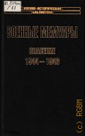 Голль Ш., Военные мемуары. Спасение 1944-1946 — 2004 (Военно-историческая библиотека)