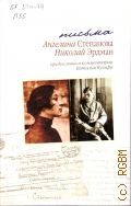 Степанова А. И., Письма. Николай Эрдман. Ангелина Степанова — 2007