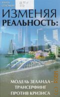 Преображенская Н. Н., Изменяя реальность: модель Зеланда - трансерфинг против кризиса — 2011 (Серия