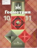 Атанасян Л. С., Геометрия. 10-11 классы. учебник для общеобразовательных учреждений. базовый и профильный уровни — 2011 (МГУ - школе)