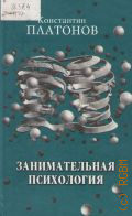 Платонов К. К., Занимательная психология — 2011