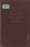 Испания Народного фронта — 1957