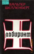Шелленберг В., Лабиринт. Мемуары гитлеровского разведчика — 1991