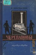 Виргинский В.С., Черепановы — 1957 (Жизнь замечательных людей)