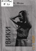 Флам Л., Вики. Княгиня Вера Оболенская — 1996
