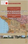 Захаров В. А., Абхазия и Южная Осетия после признания: исторический и современный контекст — 2010 (Вызовы XXI века)