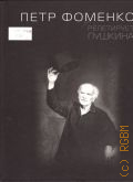 Голицына Е. А., Петр Фоменко репетирует Пушкина. Граф Нулин, Каменный гость, сцена из