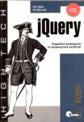 ���� �., jQuery. ��������� ����������� �� ������������ JavaScript � 2011 (High tech)