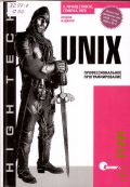 ������� �. �., UNIX. ���������������� ���������������� � 2007 (High tech)