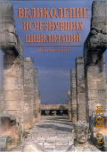 Альбанезе М. А., Великолепие исчезнувших цивилизаций. Открой тайну. — 2011