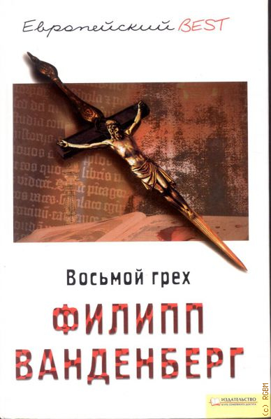 Восьмой грех 3. 8 грех. Восьмой грех 3. Восьмой грех. Восьмой грех 3.