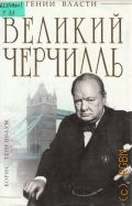 Тененбаум Б., Великий Черчилль.