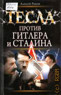 Рыков А., Тесла против Гитлера и Сталина — 2010 (Никола Тесла. Рассекреченная история)