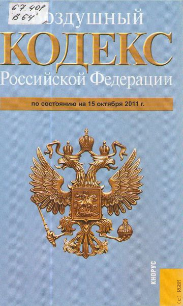 Воздушный кодекс. Воздушный кодекс Российской Федерации книга. Воздушный кодекс РФ фото. Воздушный кодекс РФ обложка.