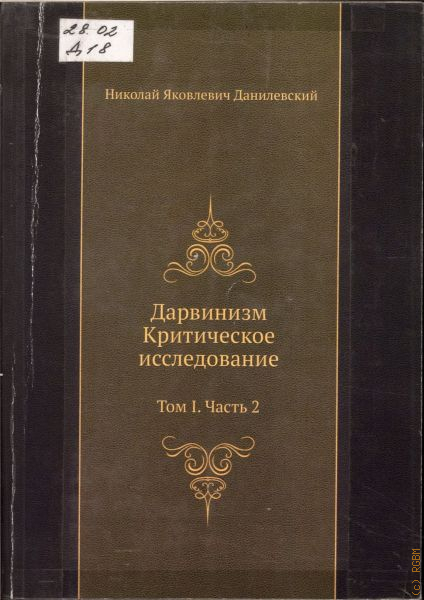 Дарвинизм книга