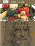 Медведев Ж. А., Питание и долголетие — 2012