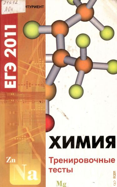 Химии 2011. ЕГЭ химия 2011. Химия тесты книга. Тренировочные тесты по химии.