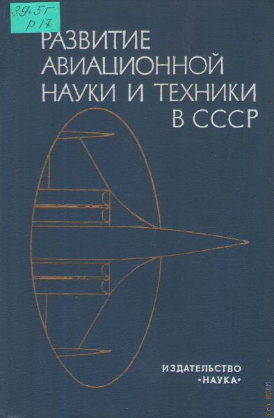 Развития авиатехники. Издательство наука и техника. Книга про развитие авиации. История развития авиации.