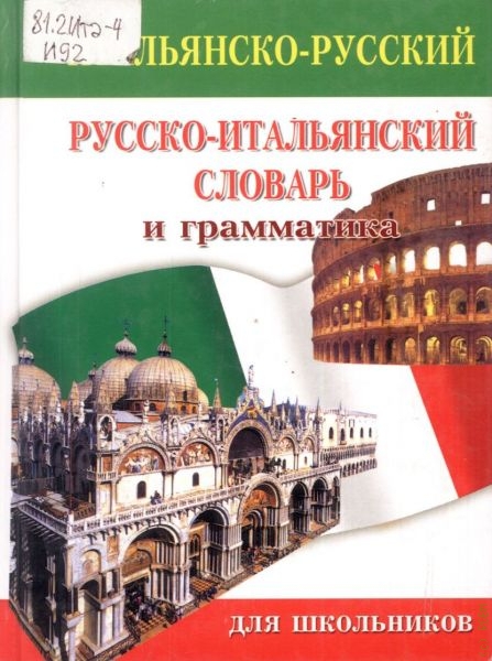 Аудио русско итальянский. Русско-итальянский словарь. Итальянский для школьников 5-7. Итальянский язык словарь.